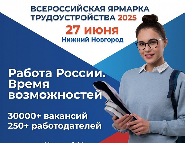 Работа России. Время возможностей 2025